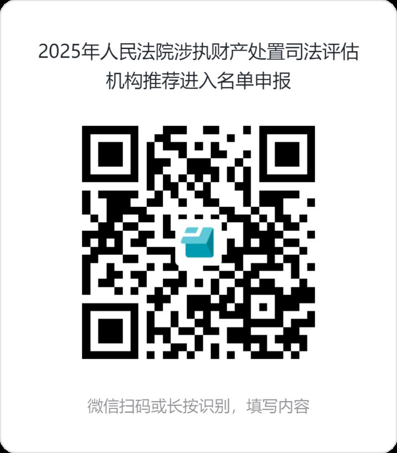 2025年人民法院涉執(zhí)財產(chǎn)處置司法評估機構推薦進入名單申報.png 2025年人民法院涉執(zhí)財產(chǎn)處置司法評估機構推薦進入名單申報.png